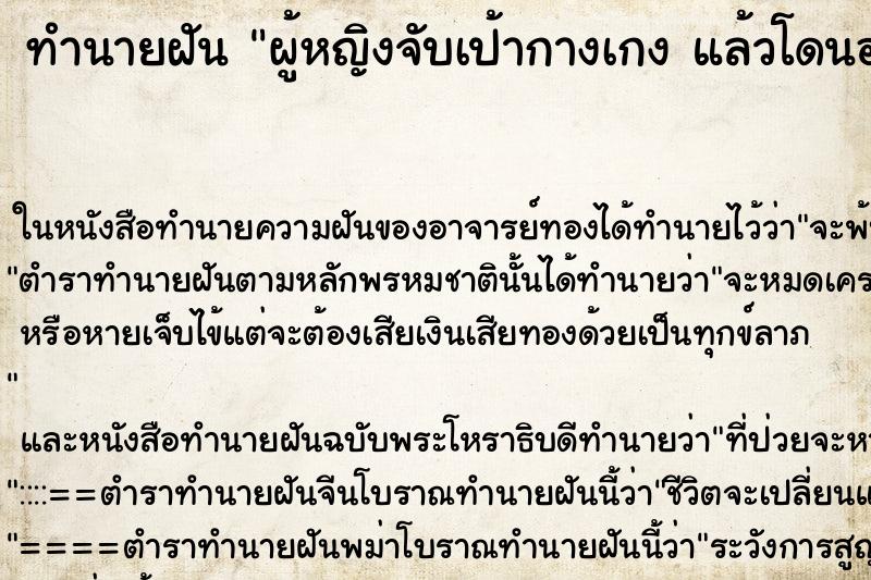 ทำนายฝัน ผู้หญิงจับเป้ากางเกง แล้วโดนอวัยวะเพศจากข้างนอก ทำนายฝัน ผู้หญิงจับเป้ากางเกง แล้วโดนอวัยวะเพศจากข้างนอก